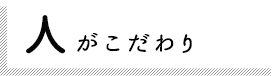 人がこだわり