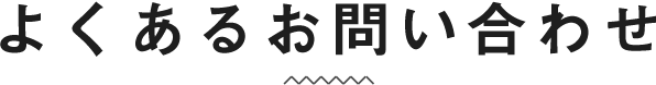 よくあるお問い合わせ