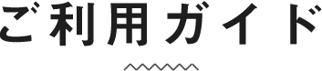 ご利用ガイド