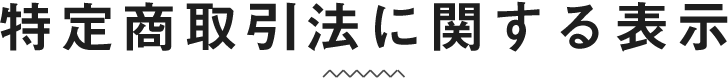 特定商取引法に関する表示