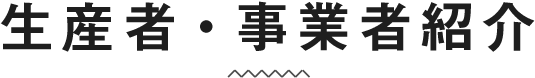 生産者・事業者紹介