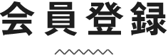 会員登録